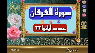 سورة الفرقان - سورة 25 - عدد آياتها 77