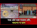 পায়ে হেঁটে হজে যাওয়ার চেষ্টা, অতঃপর যা হলো। Hajj। Arrest। Makkah। Saudi Arabia। Probash Time