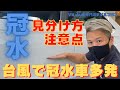 台風で車の水没が多発！冠水車の見分け方や注意ポイントをVW専門店が解説していきます！
