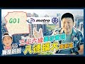 【賞屋說說】☛八德擴大重劃區 | 區域分析 | 桃園捷運 | 三心六線 | 1字頭 | 低密度開發區☚