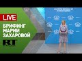 Брифинг официального представителя МИД Марии Захаровой — LIVE