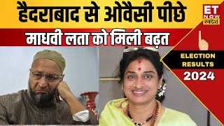 Owaisi को बड़ा झटका, Hyderabad से Madhavi Latha आगे! Lok Sabha Election Results | Telangana | BJP