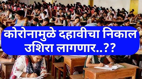 दहावीचा निकाल उशिरा लागणार | ssc result 2020 | 10th result 2020 date |