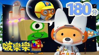 小企鹅啵樂樂 | 3小时连续观看 | 我們去月球吧 |  Pororo Chinese | 兒童卡通動畫 | 幼兒漫畫