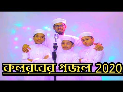 new-bangla-islamic-song-2020-kolorob-|-2020-new-islamic-song-|-bangla-gozol-2020-kolorob
