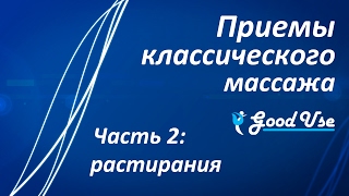 ⁣Приемы классического массажа - Часть 2 - Растирания