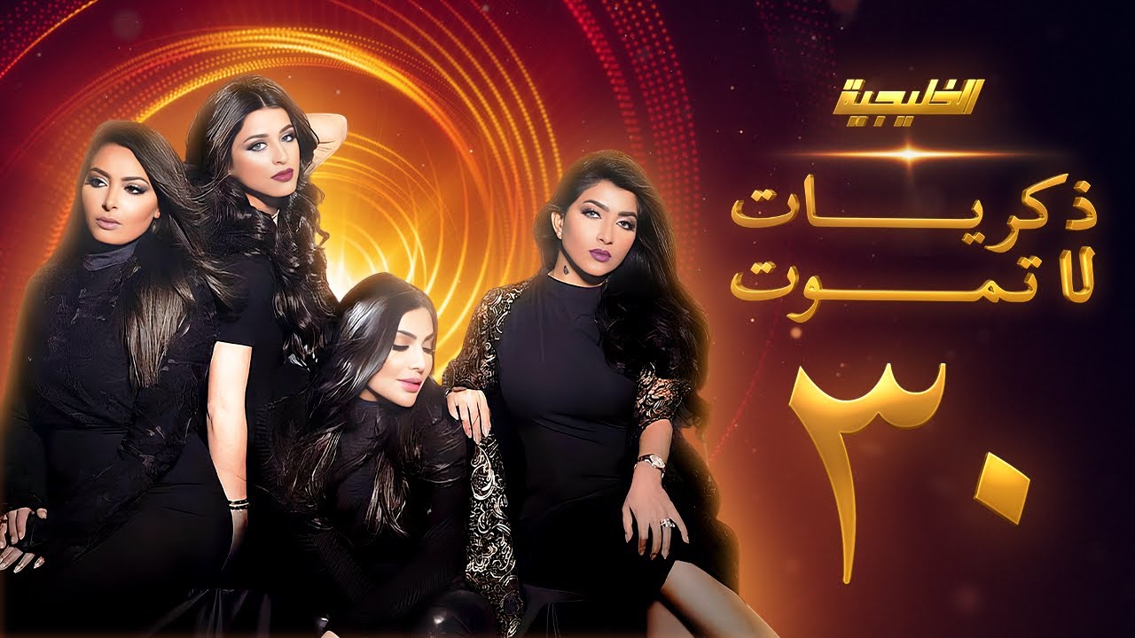 مسلسل ذكريات لا تموت الحلقة 30 والاخيرة - صمود - فاطمة الصفي - أمل العوضي