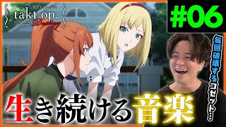 takt op.Destiny 同時視聴