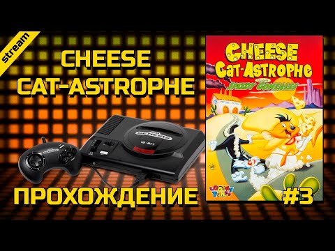 Видео: CHEESE CAT-ASTROPHE STARRING SPEEDY GONZALES ► SEGA ► ПРОХОЖДЕНИЕ ► ЧАСТЬ 3