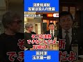石破総理 消費税減税 決断できない！ 役人に言われるまま！ / 玉木雄一郎 田村淳 たまきチャンネル