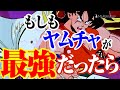 もしもヤムチャが最強だったら