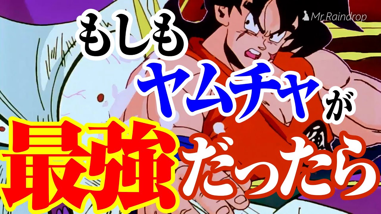 もしもヤムチャが最強だったら Youtube もしもヤムチャが最強だったら Youtube