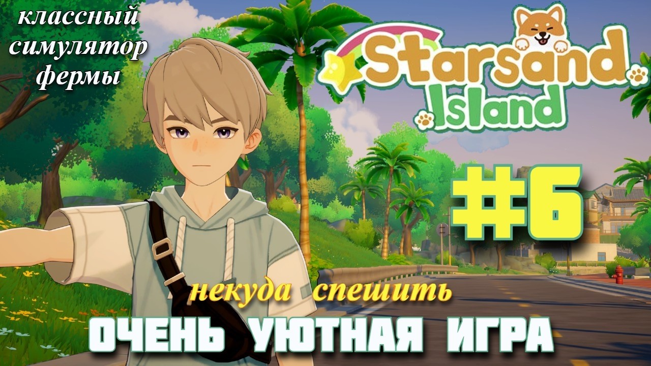 ВДОХ, ВЫДОХ, РАССЛАБИЛИСЬ! Уютный симулятор фермы Starsand Island. Прохождение #6