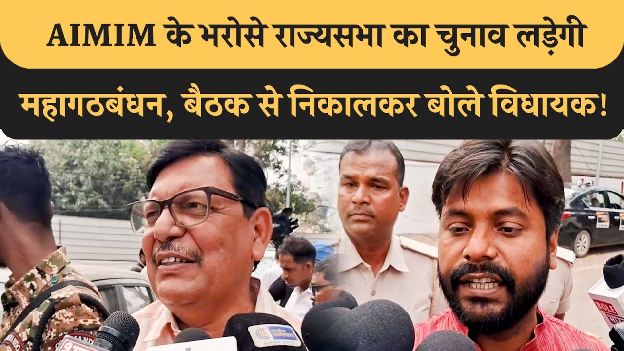 Mahagathbandhan की बैठक से निकलकर बोले Sandeep Saurav, Nitish को BJP खा गई, AIMIM RJD का देगी साथ?