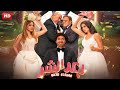 شاهد حصريًا فيلم العيد   بعد الشر  بطولة علي ربيع بيومي فؤاد و عمرو عبد الجليل   