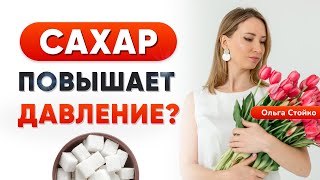 Сахар и давление: что нужно знать каждому! Как снизить давление?
