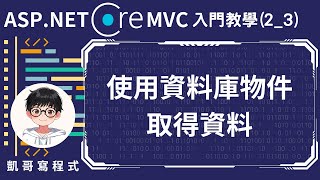 【2.建立與資料庫連線】ASP.NET Core MVC 入門教學(2_3) - 使用資料庫物件取得資料