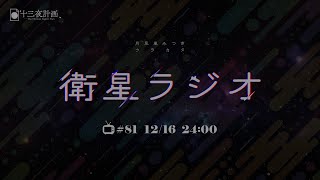 【十三夜計画】衛星ラジオ＃81