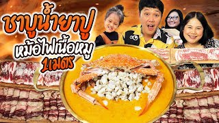 จัดเต็ม! ชาบูน้ำยาปูหม้อไฟเนื้อหมู 1 เมตร | BB Memory