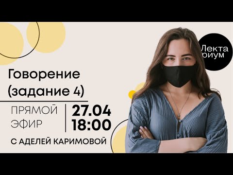 Английский язык ЕГЭ - Говорение. Задание 3