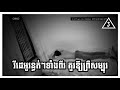 Clip (2) តើនៅលើលោកនេះពិតជាមានវិញ្ញាណអនុស្សពិតប្រកដមែនទេ?