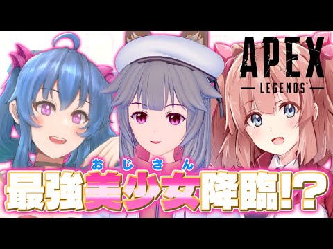 【Apex Legends】つよい美少女たち連れてきた！！！！【VTuber】