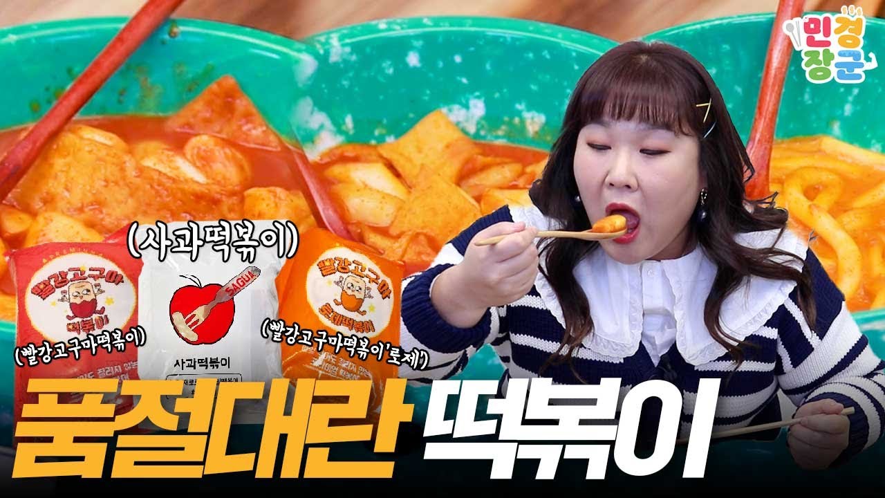 ⭐️ 배송 2개월만에 받은 떡볶이 ⭐️사과떡볶이 vs 빨강고구마떡볶이🥊