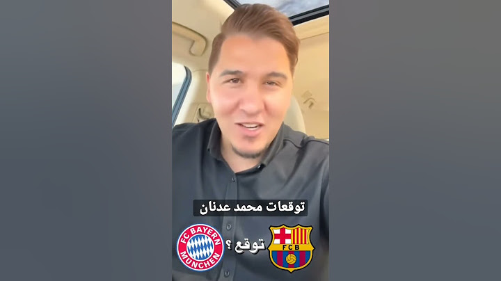 توقعات محمد عدنان الى مباراة برشلونة🆚 بايرن ميونخ 🔥