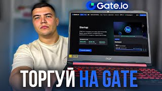 КРИПТОБИРЖА ДЛЯ РОССИЯН! Gate.io ПОЛНЫЙ обзор старейшей криптобиржи.