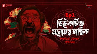 Detective Monomoy Tantrik | Bangla Thriller Story | Mirchi Bangla | EP 1