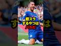 膝スラするやつはバカだ#サッカー #ロナウド #久保建英 #三笘薫 #メッシ