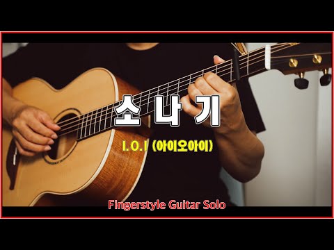 소나기 (Downpour)  - I.O.I (아이오아이)