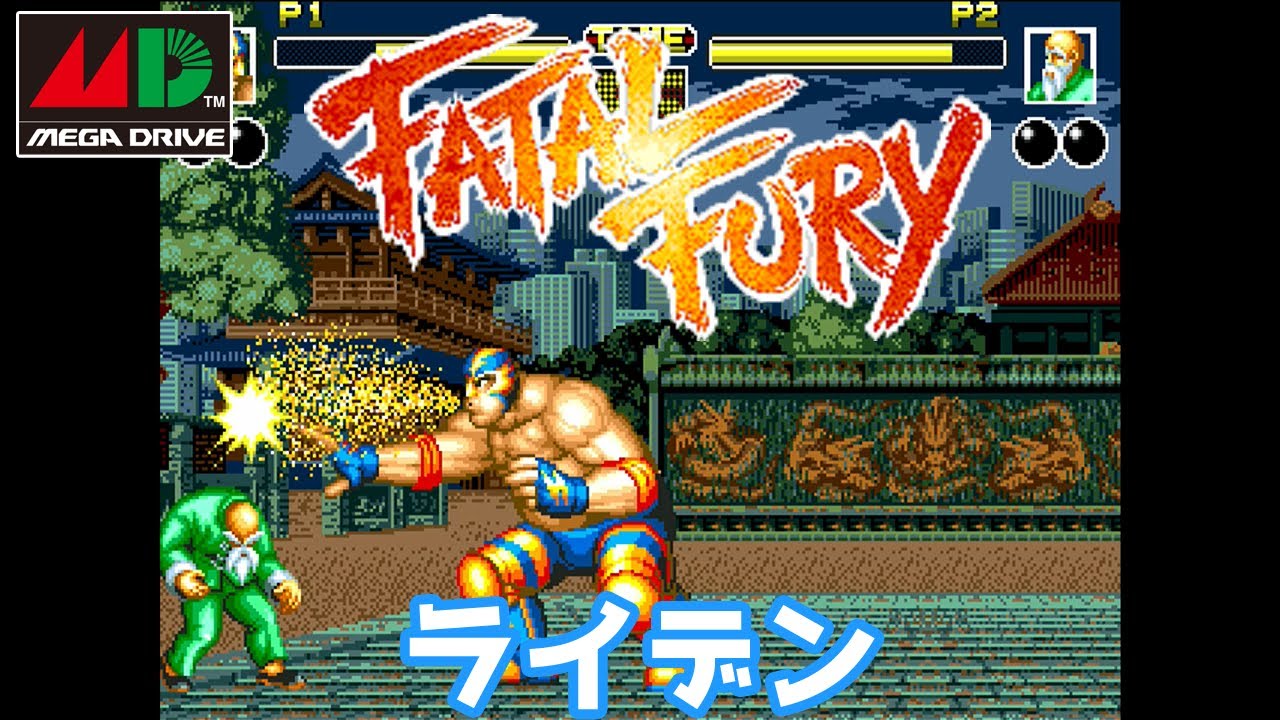 FATAL FURY ONE / Raiden【 MEGA DRIVE / GENESIS 】 - YouTube