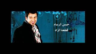 Hassan Al Rassam - Kata3na El Zad video clip | حسن الرسام - قطعنا الزاد فيديو كليب