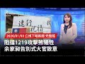 余家昶告別式