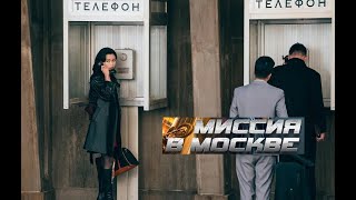 Миссия в Москве. Трейлер (2024) Про СССР.