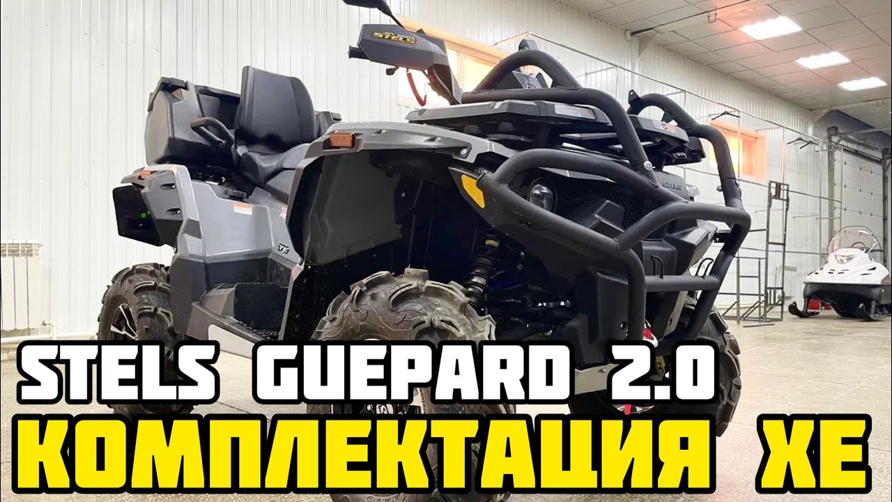 ОБЗОР тюнинг-комплектации XE (X-MOTORS EDITION) квадроцикла STELS ATV GUEPARD 2.0