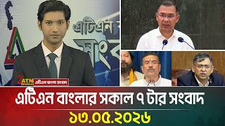 এটিএন বাংলার সকাল ৭ টার সংবাদ | 13.05.2026 | Morning News | Today News |  Ajker News | ATN Bangla