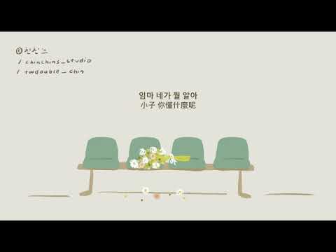 [韓繁中字]  BIG Naughty (서동현/徐東賢) - 정이라고 하자 (Feat.10CM)  | 가사/Lyrics/歌詞 Audio