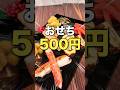 おせち8品500円