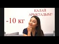 ИНТЕРВАЛДЫ АРЫҚТАУДАҒЫ НӘТИЖЕ    #3