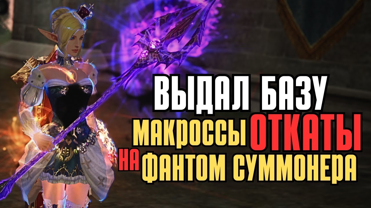 Обсуждение макросов для суммонера и откатов скиллов в Lineage 2 main