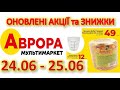 #АВРОРА 25.06 Знижки, новинки, акції та розпродаж різних товарів