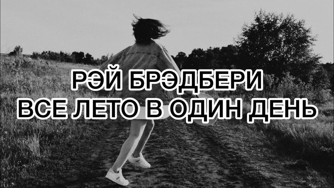 РЭЙ БРЭДБЕРИ. ВСЕ ЛЕТО В ОДИН ДЕНЬ #аудиокнига #рассказ # - YouTube