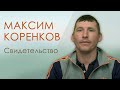 Максим Коренков свидетельство Нижний Новгород.