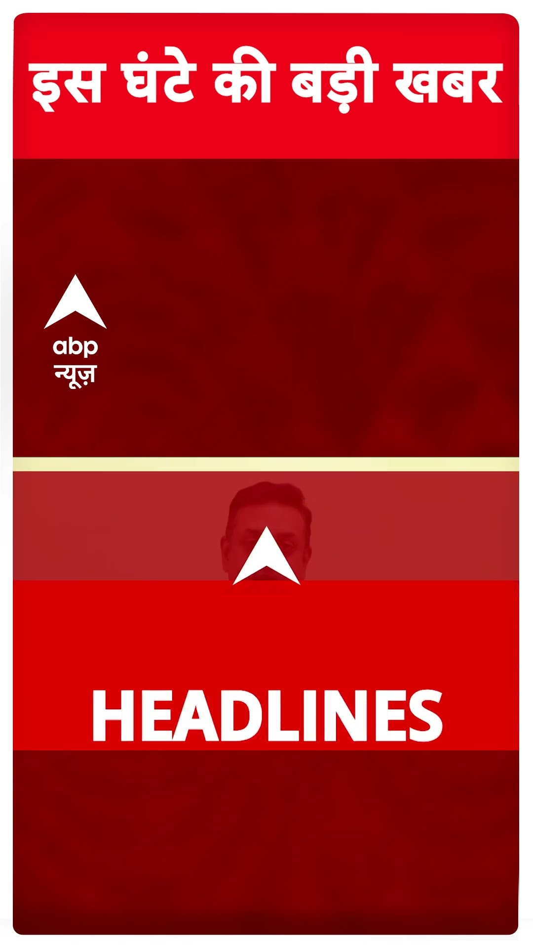 इस घंटे बजे की बड़ी खबरें #abpnewsshorts