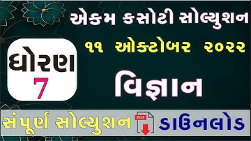 std 7 vigyan ekam kasoti 2023, std 7 vigyan paper solution 2023, Dhoran 7 vigyan ekam kasoti 11-2-23