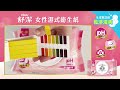 舒潔 女性濕式衛生紙40抽x12包/箱 product youtube thumbnail