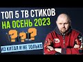 ТОП 5 ТВ СТИКОВ ИЗ КИТАЯ И ОБСУЖДЕНИЕ ВСЕХ СТИКОВ В МИРЕ НА ОСЕНЬ 2023