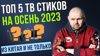 ТОП 5 ТВ СТИКОВ ИЗ КИТАЯ И ОБСУЖДЕНИЕ ВСЕХ СТИКОВ В МИРЕ НА ОСЕНЬ 2023